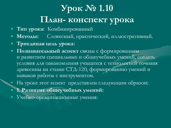 Урок № 1.10 План- конспект урока Тип урока: Комбинированный Методы: