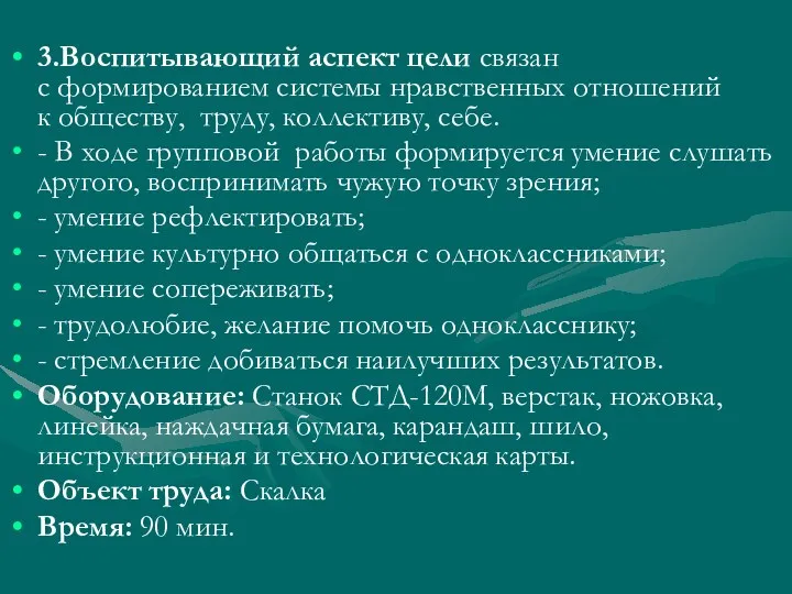 3.Воспитывающий аспект цели связан с формированием системы нравственных отношений к