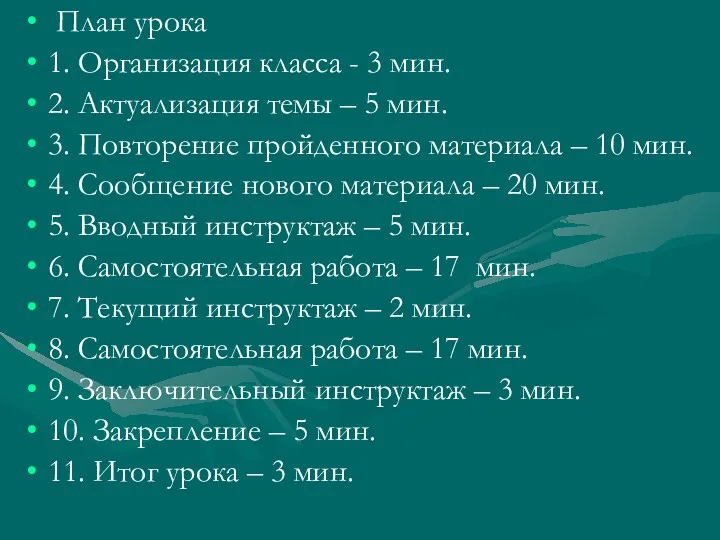 План урока 1. Организация класса - 3 мин. 2. Актуализация