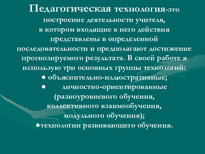 Педагогическая технология-это построение деятельности учителя, в котором входящие в него