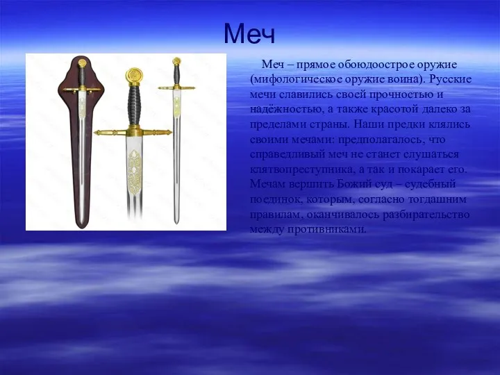 Меч Меч – прямое обоюдоострое оружие (мифологическое оружие воина). Русские мечи славились своей