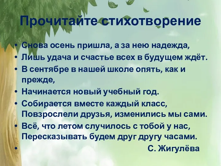 Прочитайте стихотворение Снова осень пришла, а за нею надежда, Лишь