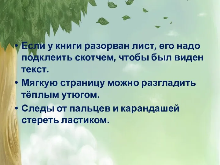 Если у книги разорван лист, его надо подклеить скотчем, чтобы