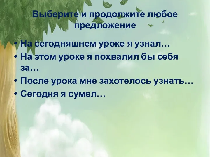 Выберите и продолжите любое предложение На сегодняшнем уроке я узнал…