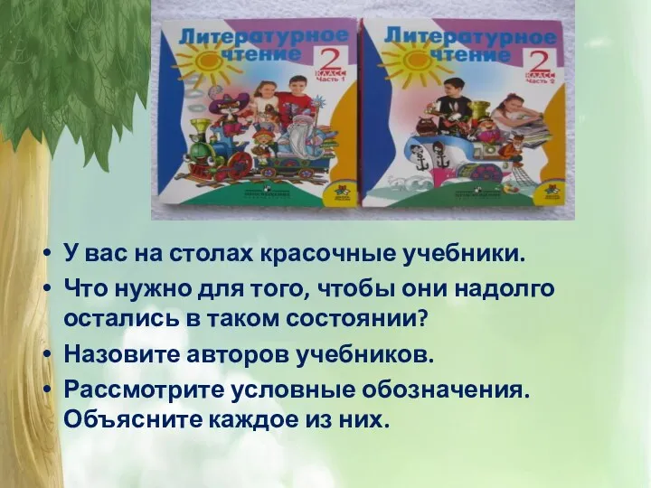 У вас на столах красочные учебники. Что нужно для того,