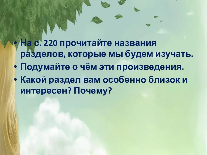 На с. 220 прочитайте названия разделов, которые мы будем изучать.