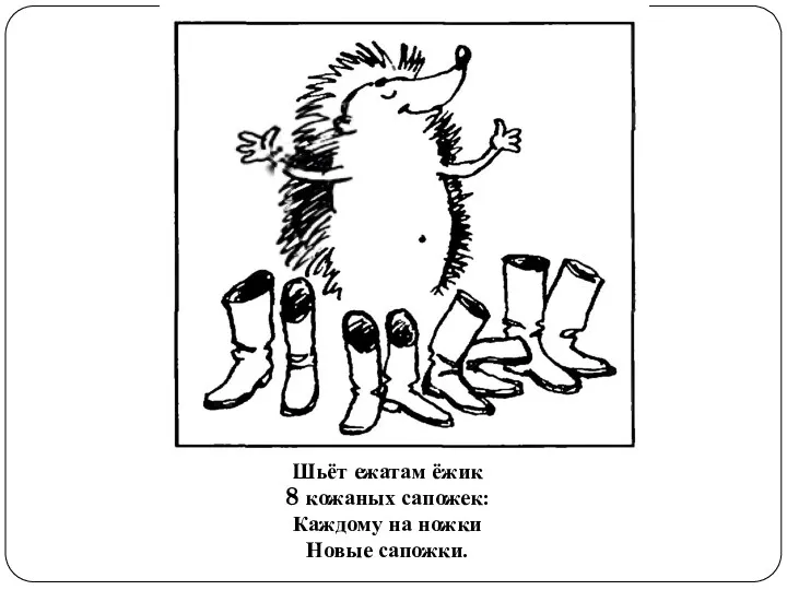 Шьёт ежатам ёжик 8 кожаных сапожек: Каждому на ножки Новые сапожки.