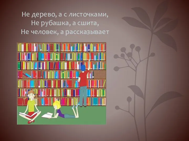 Не дерево, а с листочками, Не рубашка, а сшита, Не человек, а рассказывает