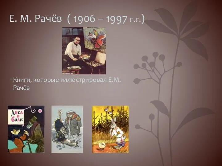 Е. М. Рачёв ( 1906 – 1997 г.г.) Книги, которые иллюстрировал Е.М. Рачёв