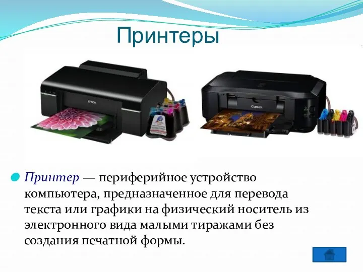 Принтеры Принтер — периферийное устройство компьютера, предназначенное для перевода текста или графики на