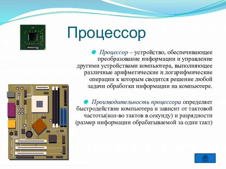 Процессор Процессор – устройство, обеспечивающее преобразование информации и управление другими