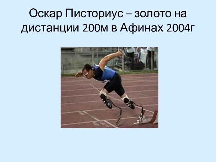 Оскар Писториус – золото на дистанции 200м в Афинах 2004г