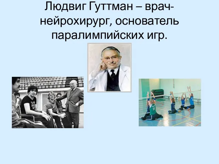 Людвиг Гуттман – врач-нейрохирург, основатель паралимпийских игр.