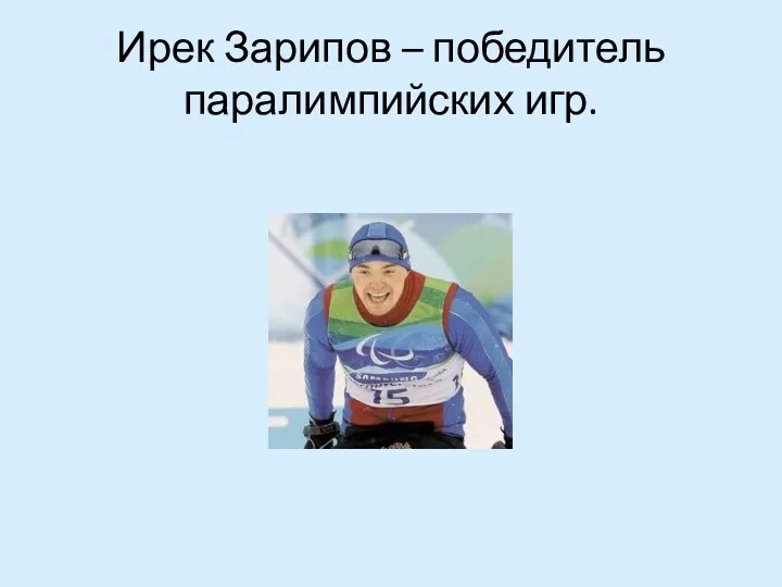 Ирек Зарипов – победитель паралимпийских игр.