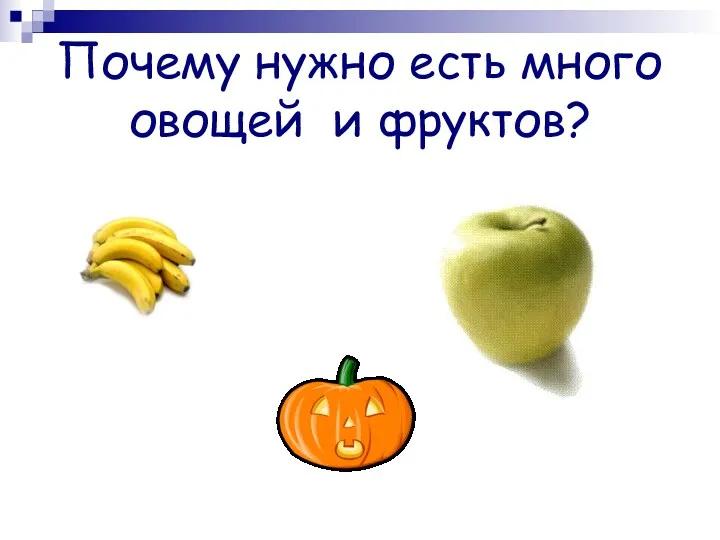 Почему нужно есть много овощей и фруктов?