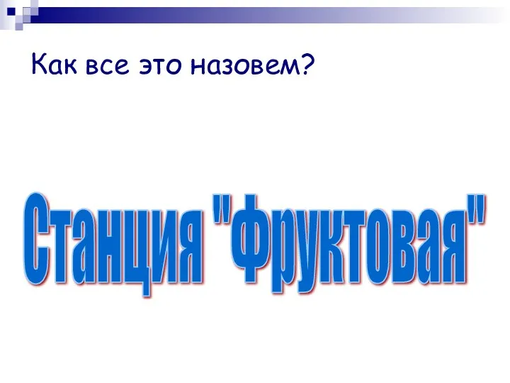 Как все это назовем? Станция "Фруктовая"