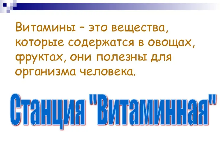 Витамины – это вещества, которые содержатся в овощах, фруктах, они полезны для организма человека. Станция "Витаминная"