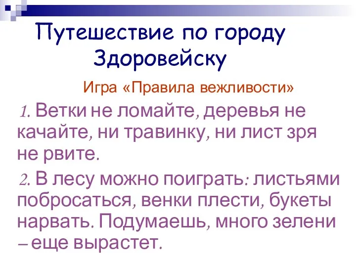 Путешествие по городу Здоровейску Игра «Правила вежливости» 1. Ветки не