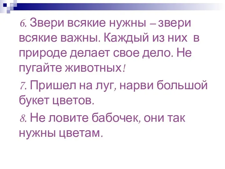 6. Звери всякие нужны – звери всякие важны. Каждый из