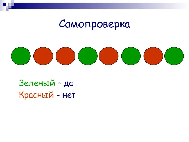 Самопроверка Зеленый – да Красный - нет