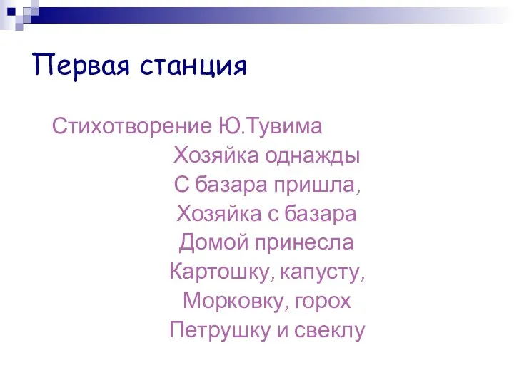 Первая станция Стихотворение Ю.Тувима Хозяйка однажды С базара пришла, Хозяйка