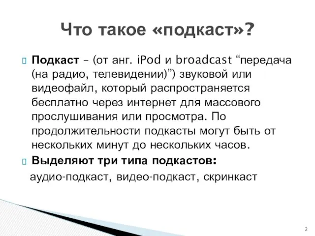 Подкаст – (от анг. iPod и broadcast “передача (на радио,