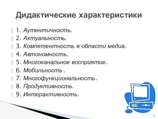 1. Аутентичность. 2. Актуальность. 3. Компетентность в области медиа. 4.