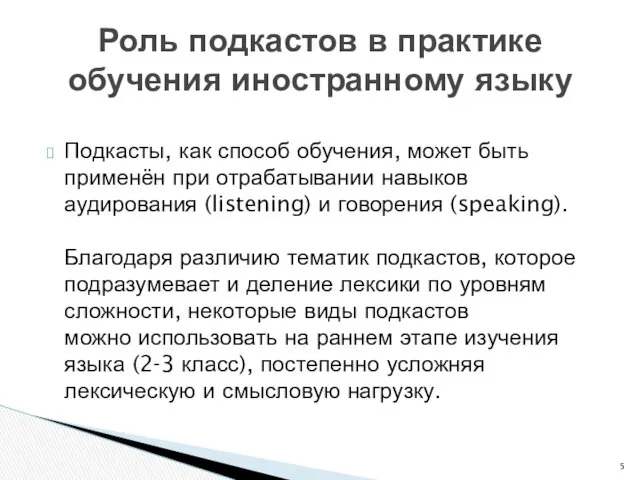 Подкасты, как способ обучения, может быть применён при отрабатывании навыков