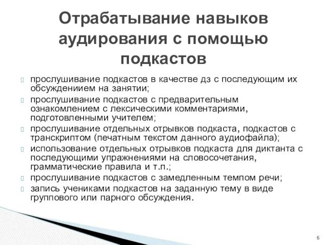 прослушивание подкастов в качестве дз с последующим их обсуждениием на