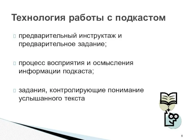 предварительный инструктаж и предварительное задание; процесс восприятия и осмысления информации