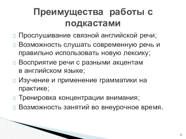 Прослушивание связной английской речи; Возможность слушать современную речь и правильно