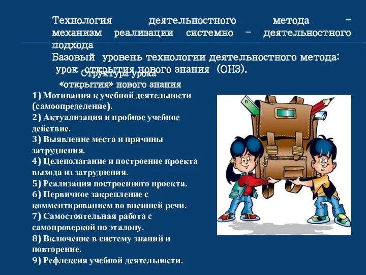 Технология деятельностного метода – механизм реализации системно – деятельностного подхода