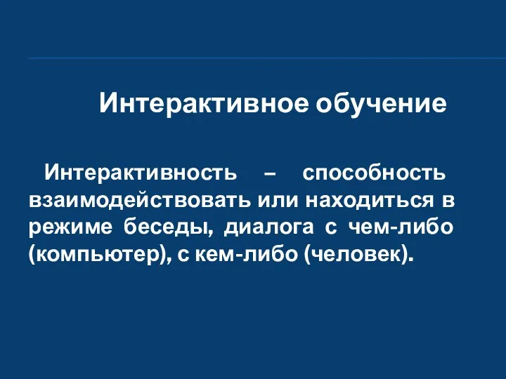 Интерактивность – способность взаимодействовать или находиться в режиме беседы, диалога