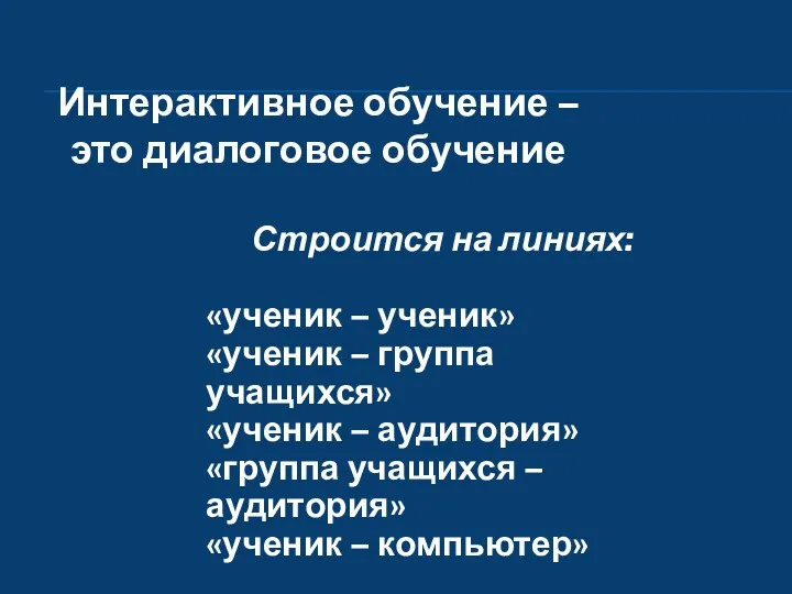 Интерактивное обучение – это диалоговое обучение Строится на линиях: «ученик