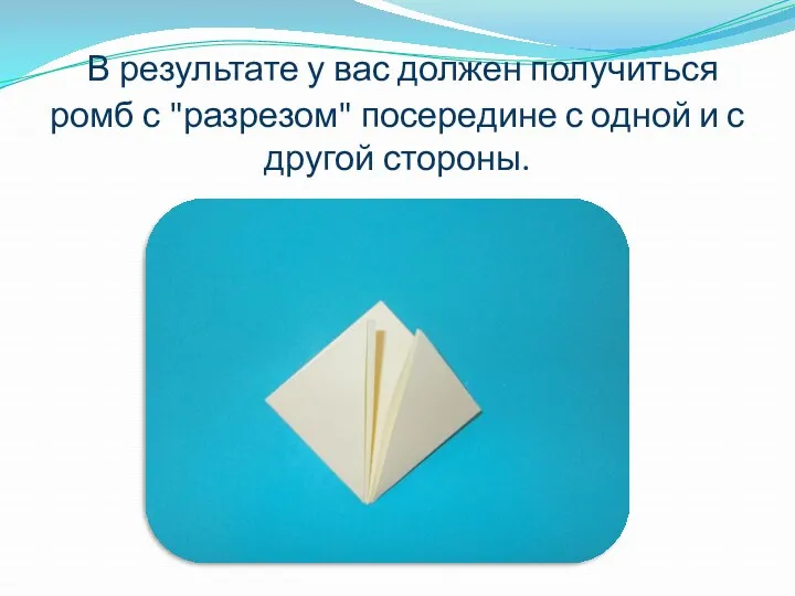 В результате у вас должен получиться ромб с "разрезом" посередине с одной и с другой стороны.