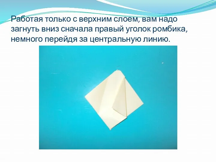 Работая только с верхним слоем, вам надо загнуть вниз сначала правый уголок ромбика,