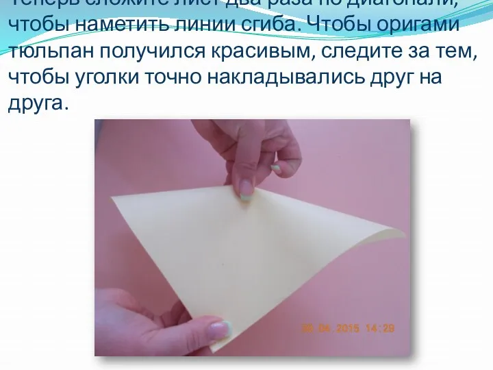 Теперь сложите лист два раза по диагонали, чтобы наметить линии сгиба. Чтобы оригами