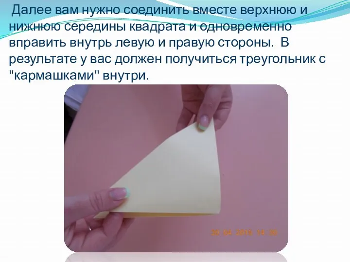 Далее вам нужно соединить вместе верхнюю и нижнюю середины квадрата и одновременно вправить