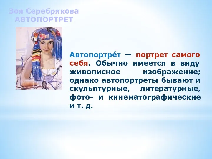 Зоя Серебрякова АВТОПОРТРЕТ Автопортре́т — портрет самого себя. Обычно имеется