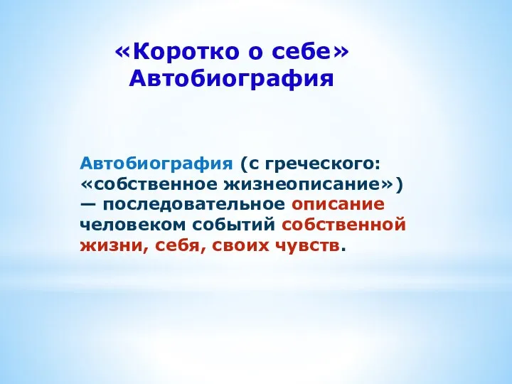 Автобиография (с греческого: «собственное жизнеописание») — последовательное описание человеком событий