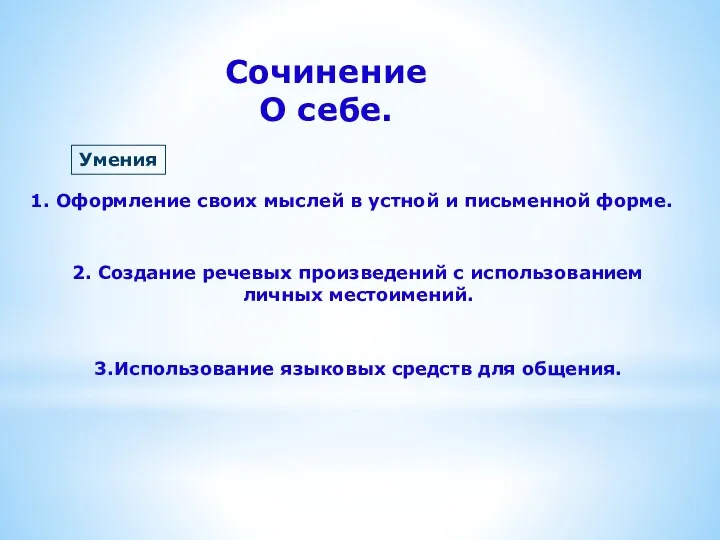 Сочинение О себе. 1. Оформление своих мыслей в устной и