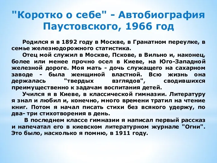 "Коротко о себе" - Автобиография Паустовского, 1966 год Родился я