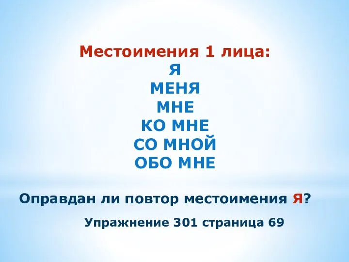 Местоимения 1 лица: Я МЕНЯ МНЕ КО МНЕ СО МНОЙ