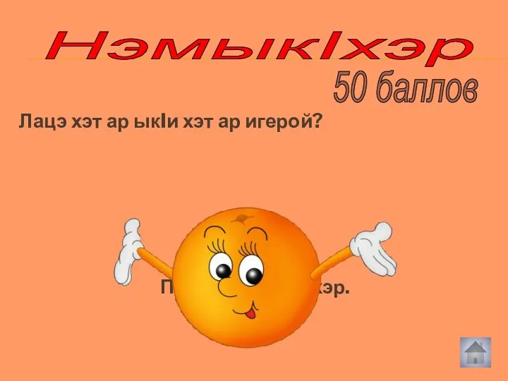 Лацэ хэт ар ыкIи хэт ар игерой? Iэшъынэ Хь. Пхъэгулъ чъыгхэр. НэмыкIхэр 50 баллов