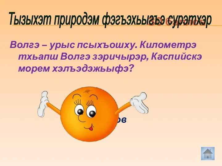 Волгэ – урыс псыхъошху. Километрэ тхьапш Волгэ зэричырэр, Каспийскэ морем хэлъэдэжьыфэ? 30 баллов