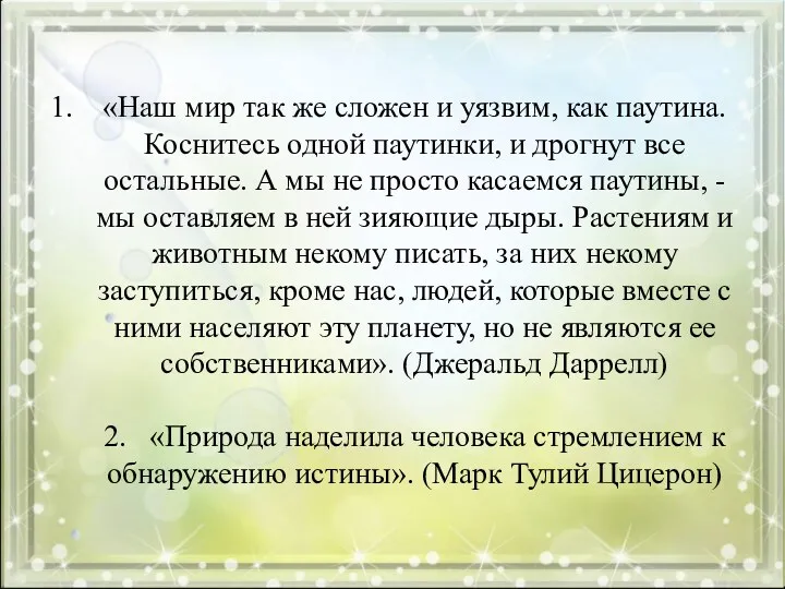 «Наш мир так же сложен и уязвим, как паутина. Коснитесь одной паутинки, и