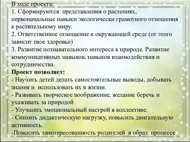 В ходе проекта: 1. Сформируются представления о растениях, первоначальные навыки