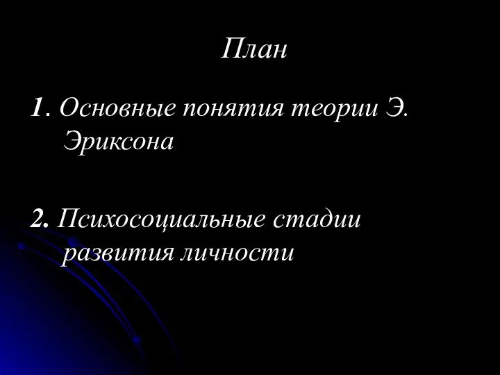 1. Основные понятия теории Э. Эриксона 2. Психосоциальные стадии развития личности План