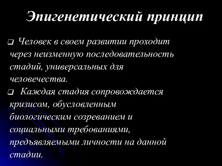 Эпигенетический принцип Человек в своем развитии проходит через неизменную последовательность стадий, универсальных для