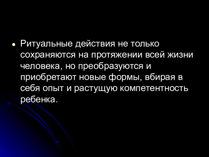 Ритуальные действия не только сохраняются на протяжении всей жизни человека,